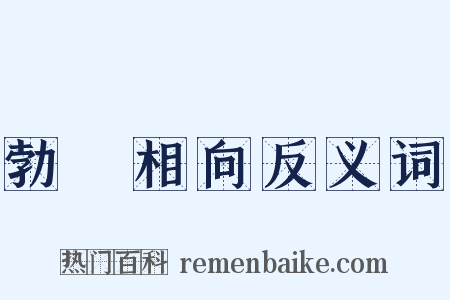 勃谿相向反义词是什么意思的图片